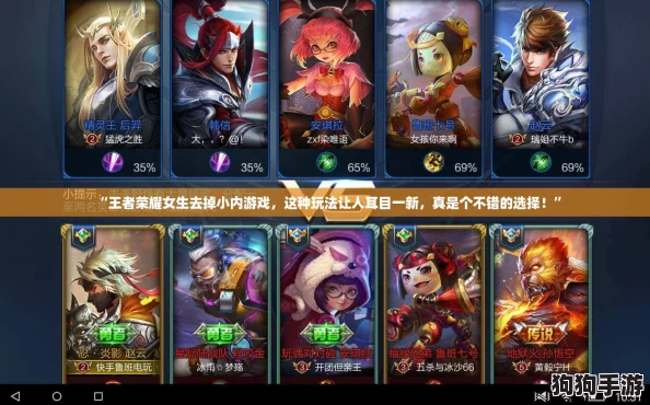 “王者荣耀女生去掉小内游戏，这种玩法让人耳目一新，真是个不错的选择！”