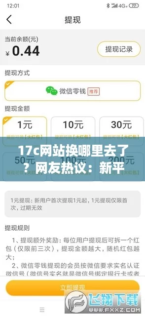 17c网站换哪里去了?网友热议:新平台是否更安全可靠? 17c网站换哪里去了?网友热议:新平台是否更安全可靠?