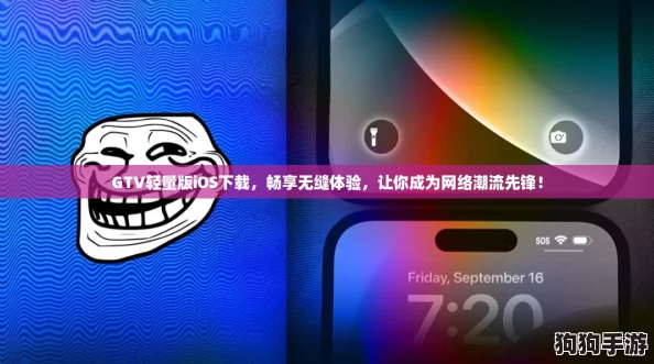 GTV轻量版iOS下载，畅享无缝体验，让你成为网络潮流先锋！