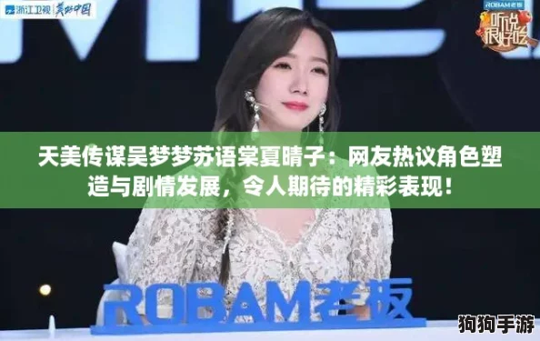 天美传谋吴梦梦苏语棠夏晴子:网友热议角色塑造与剧情发展,令人期待的精彩表现! 天美传谋吴梦梦苏语棠夏晴子:网友热议角色塑造与剧情发展,令人期待的精彩表现!