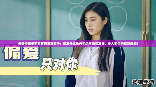 天美传谋吴梦梦苏语棠夏晴子:网友热议角色塑造与剧情发展,令人期待的精彩表现! 天美传谋吴梦梦苏语棠夏晴子:网友热议角色塑造与剧情发展,令人期待的精彩表现!