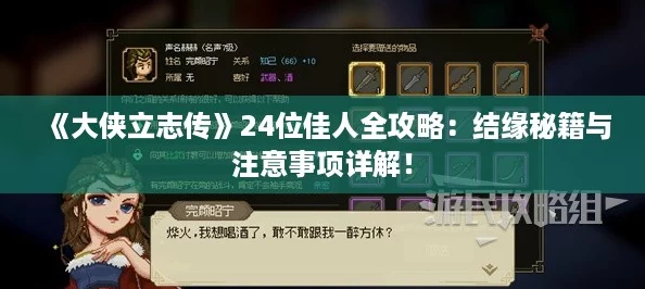 《大侠立志传》24位佳人全攻略：结缘秘籍与注意事项详解！