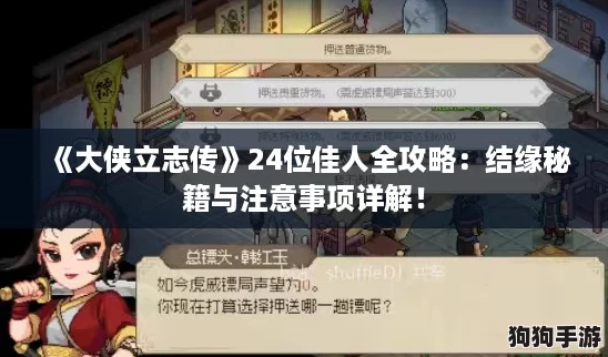 《大侠立志传》24位佳人全攻略:结缘秘籍与注意事项详解! 《大侠立志传》24位佳人全攻略:结缘秘籍与注意事项详解!