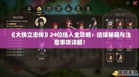 《大侠立志传》24位佳人全攻略:结缘秘籍与注意事项详解! 《大侠立志传》24位佳人全攻略:结缘秘籍与注意事项详解!