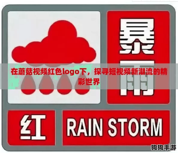 在蘑菇视频红色logo下,探寻短视频新潮流的精彩世界 在蘑菇视频红色logo下,探寻短视频新潮流的精彩世界