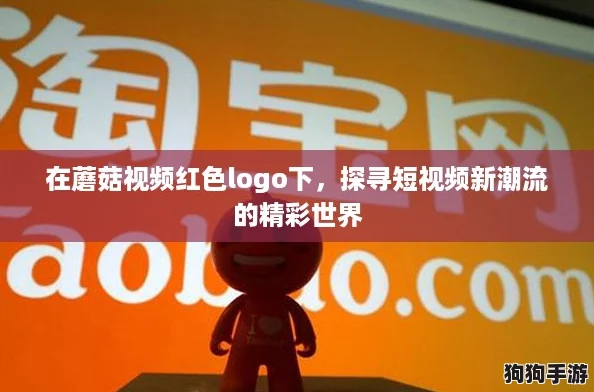 在蘑菇视频红色logo下,探寻短视频新潮流的精彩世界 在蘑菇视频红色logo下,探寻短视频新潮流的精彩世界