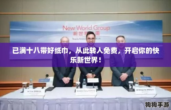 已满十八带好纸巾,从此转人免费,开启你的快乐新世界! 已满十八带好纸巾,从此转人免费,开启你的快乐新世界!