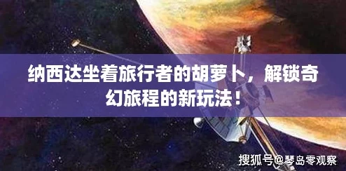 纳西达坐着旅行者的胡萝卜，解锁奇幻旅程的新玩法！