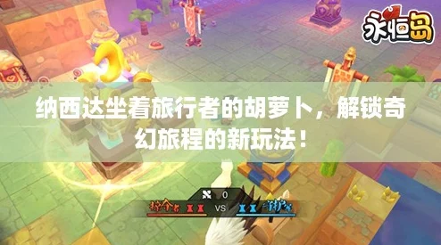纳西达坐着旅行者的胡萝卜,解锁奇幻旅程的新玩法! 纳西达坐着旅行者的胡萝卜,解锁奇幻旅程的新玩法!