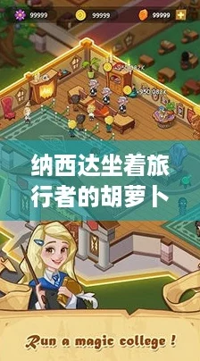 纳西达坐着旅行者的胡萝卜,解锁奇幻旅程的新玩法! 纳西达坐着旅行者的胡萝卜,解锁奇幻旅程的新玩法!