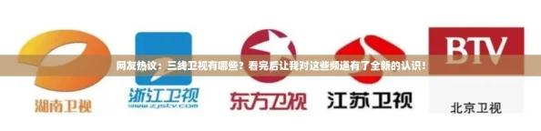 网友热议：三线卫视有哪些？看完后让我对这些频道有了全新的认识！