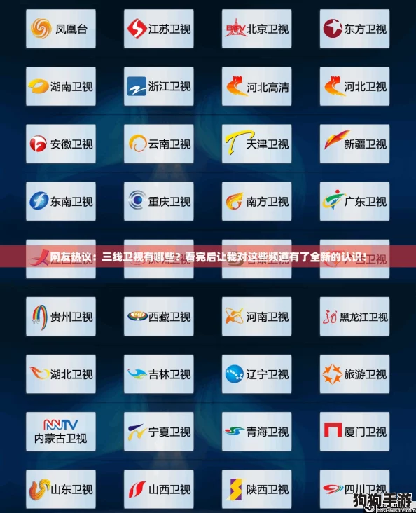 网友热议:三线卫视有哪些?看完后让我对这些频道有了全新的认识! 网友热议:三线卫视有哪些?看完后让我对这些频道有了全新的认识!