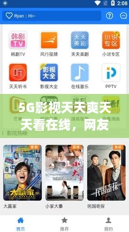 5G影视天天爽天天看在线，网友称赞画质清晰，观看体验无与伦比！