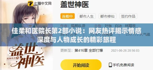佳柔和医院长第2部小说：网友热评揭示情感深度与人物成长的精彩旅程