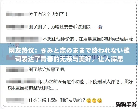 网友热议：きみと恋のままで终われない歌词表达了青春的无奈与美好，让人深思
