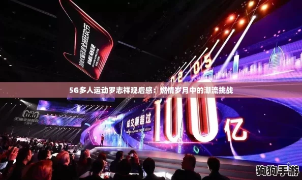 5G多人运动罗志祥观后感：燃情岁月中的潮流挑战