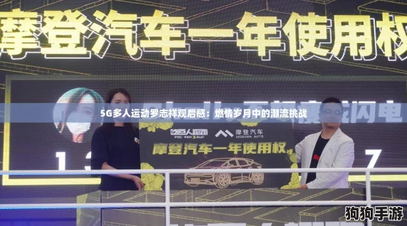 5G多人运动罗志祥观后感：燃情岁月中的潮流挑战