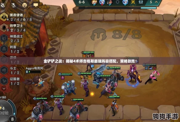 金铲铲之战：揭秘4术师吉格斯最强阵容搭配，策略致胜！