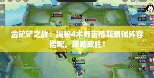 金铲铲之战：揭秘4术师吉格斯最强阵容搭配，策略致胜！