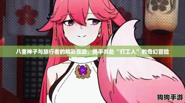八重神子与旅行者的精彩互动，携手共赴“打工人”的奇幻冒险