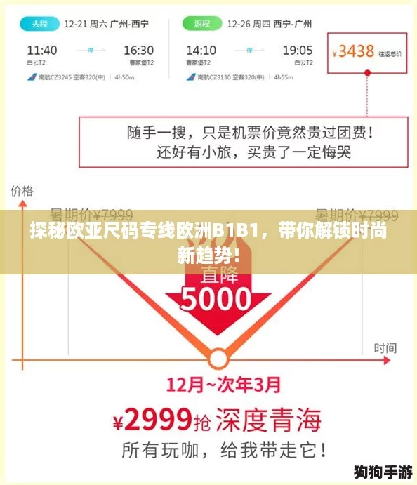 探秘欧亚尺码专线欧洲B1B1，带你解锁时尚新趋势！