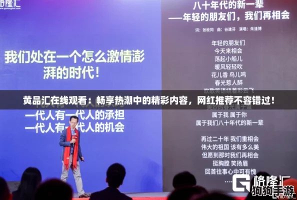黄品汇在线观看：畅享热潮中的精彩内容，网红推荐不容错过！