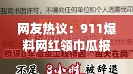 网友热议:911爆料网红领巾瓜报网址小僵尸,究竟背后隐藏了什么真相? 网友热议:911爆料网红领巾瓜报网址小僵尸,究竟背后隐藏了什么真相?