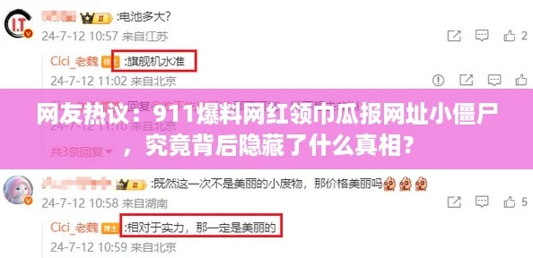 网友热议:911爆料网红领巾瓜报网址小僵尸,究竟背后隐藏了什么真相? 网友热议:911爆料网红领巾瓜报网址小僵尸,究竟背后隐藏了什么真相?