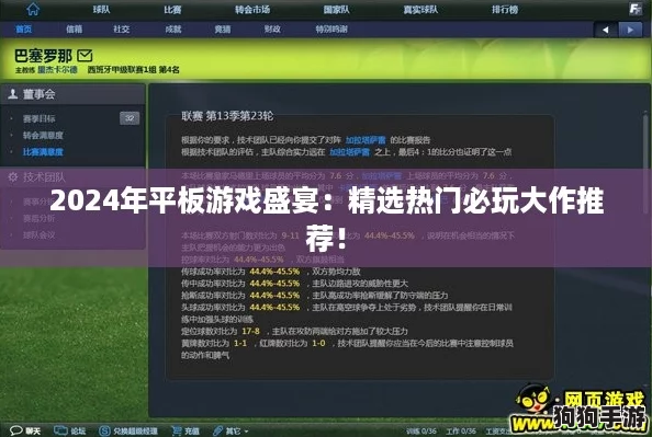 2024年平板游戏盛宴：精选热门必玩大作推荐！