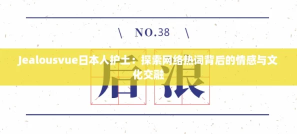 Jealousvue日本人护土：探索网络热词背后的情感与文化交融