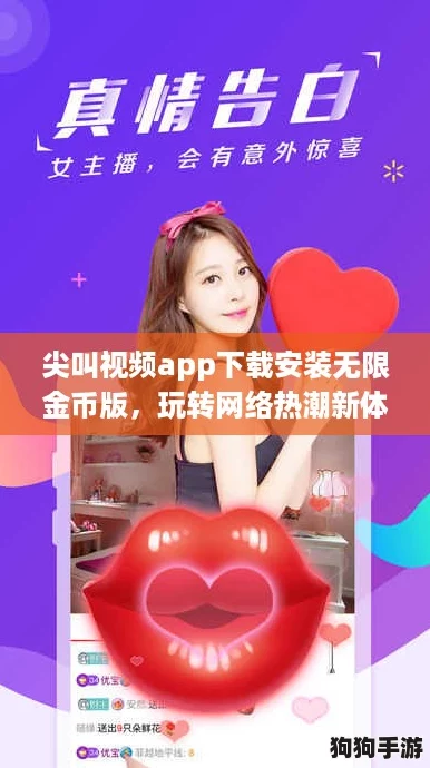 尖叫视频app下载安装无限金币版，玩转网络热潮新体验！