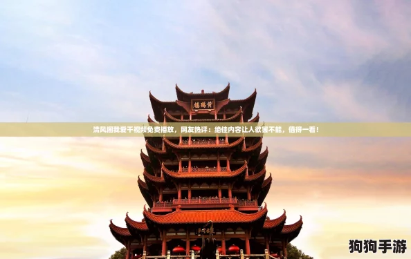 清风阁我爱干视频免费播放，网友热评：绝佳内容让人欲罢不能，值得一看！