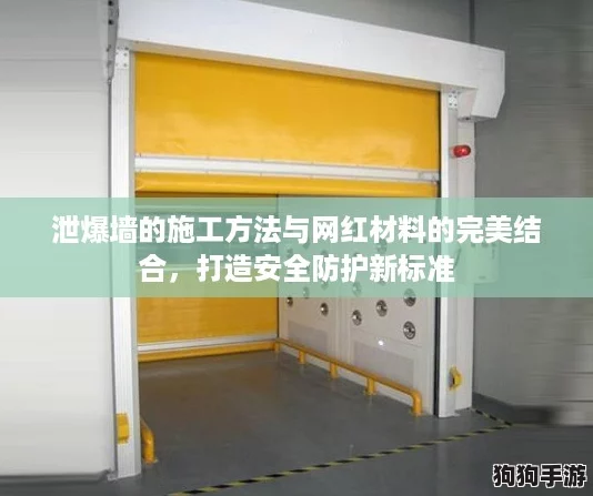 泄爆墙的施工方法与网红材料的完美结合，打造安全防护新标准