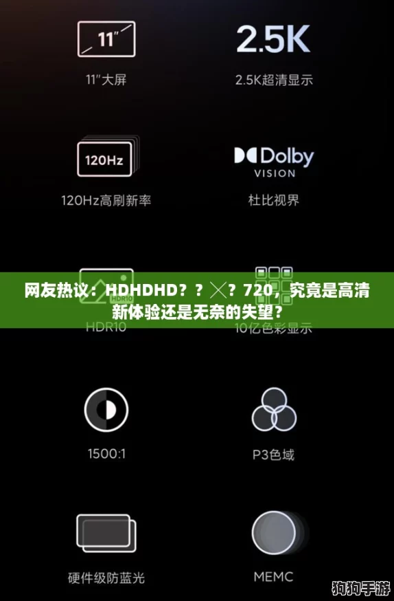 网友热议：HDHDHD？？╳？720，究竟是高清新体验还是无奈的失望？