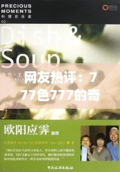 网友热评：777色777的奇妙世界，带你领略前所未有的视觉盛宴！
