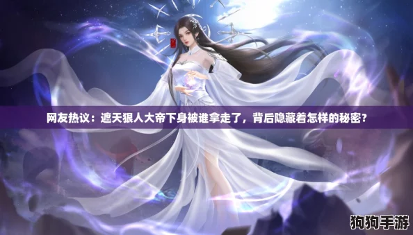网友热议：遮天狠人大帝下身被谁拿走了，背后隐藏着怎样的秘密？