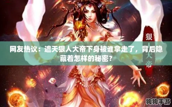 网友热议:遮天狠人大帝下身被谁拿走了,背后隐藏着怎样的秘密? 网友热议:遮天狠人大帝下身被谁拿走了,背后隐藏着怎样的秘密?