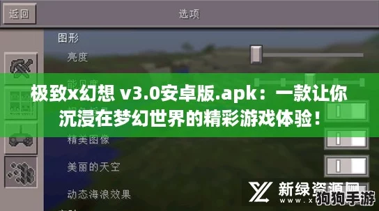 极致x幻想 v3.0安卓版.apk：一款让你沉浸在梦幻世界的精彩游戏体验！