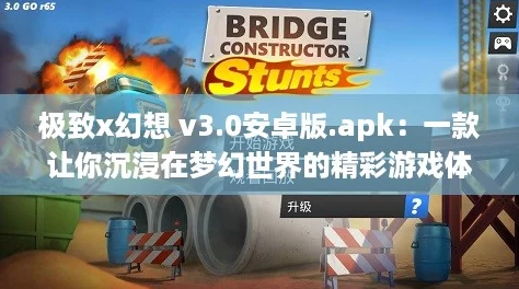 极致x幻想 v3.0安卓版.apk：一款让你沉浸在梦幻世界的精彩游戏体验！