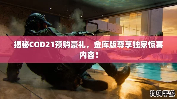 揭秘COD21预购豪礼，金库版尊享独家惊喜内容！
