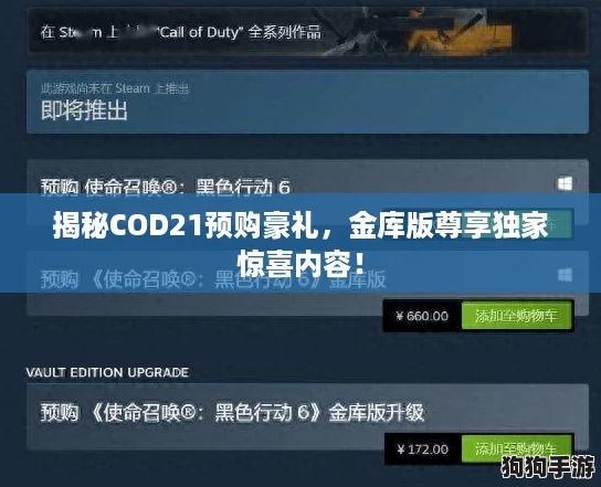 揭秘COD21预购豪礼,金库版尊享独家惊喜内容! 揭秘COD21预购豪礼,金库版尊享独家惊喜内容!