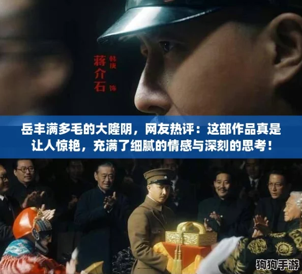 岳丰满多毛的大隆阴,网友热评:这部作品真是让人惊艳,充满了细腻的情感与深刻的思考! 岳丰满多毛的大隆阴,网友热评:这部作品真是让人惊艳,充满了细腻的情感与深刻的思考!