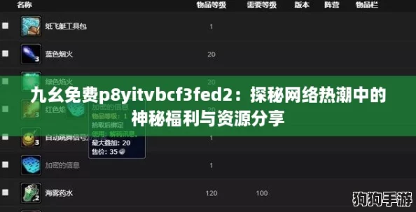 九幺免费p8yitvbcf3fed2：探秘网络热潮中的神秘福利与资源分享