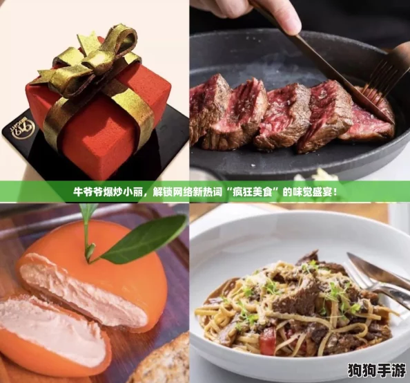 牛爷爷爆炒小丽，解锁网络新热词“疯狂美食”的味觉盛宴！