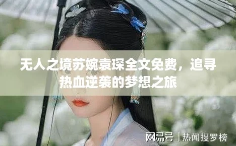 无人之境苏婉袁琛全文免费，追寻热血逆袭的梦想之旅