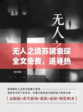 无人之境苏婉袁琛全文免费,追寻热血逆袭的梦想之旅 无人之境苏婉袁琛全文免费,追寻热血逆袭的梦想之旅