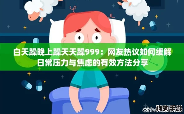 白天躁晚上躁天天躁999：网友热议如何缓解日常压力与焦虑的有效方法分享