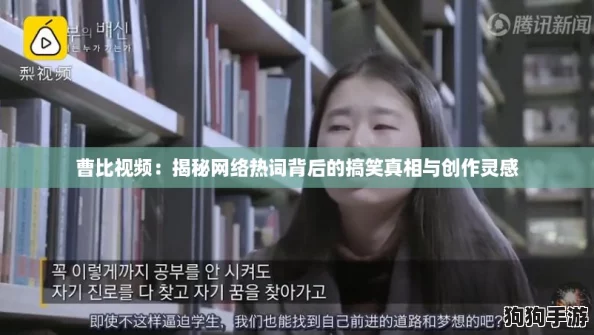 曹比视频:揭秘网络热词背后的搞笑真相与创作灵感 曹比视频:揭秘网络热词背后的搞笑真相与创作灵感