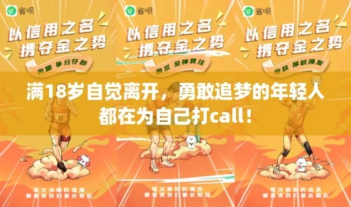 满18岁自觉离开，勇敢追梦的年轻人都在为自己打call！
