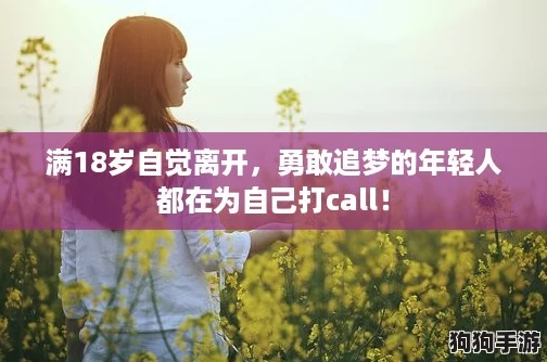 满18岁自觉离开,勇敢追梦的年轻人都在为自己打call! 满18岁自觉离开,勇敢追梦的年轻人都在为自己打call!